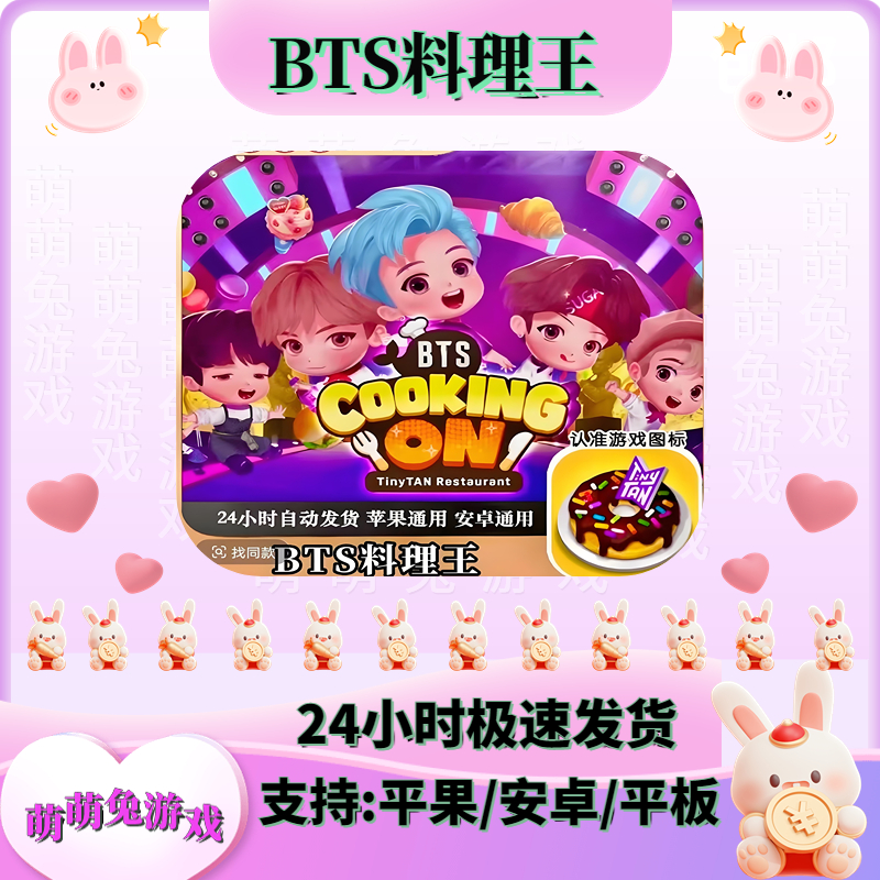BTS料理王 BTS cooking On 苹果安卓 烹饪游戏