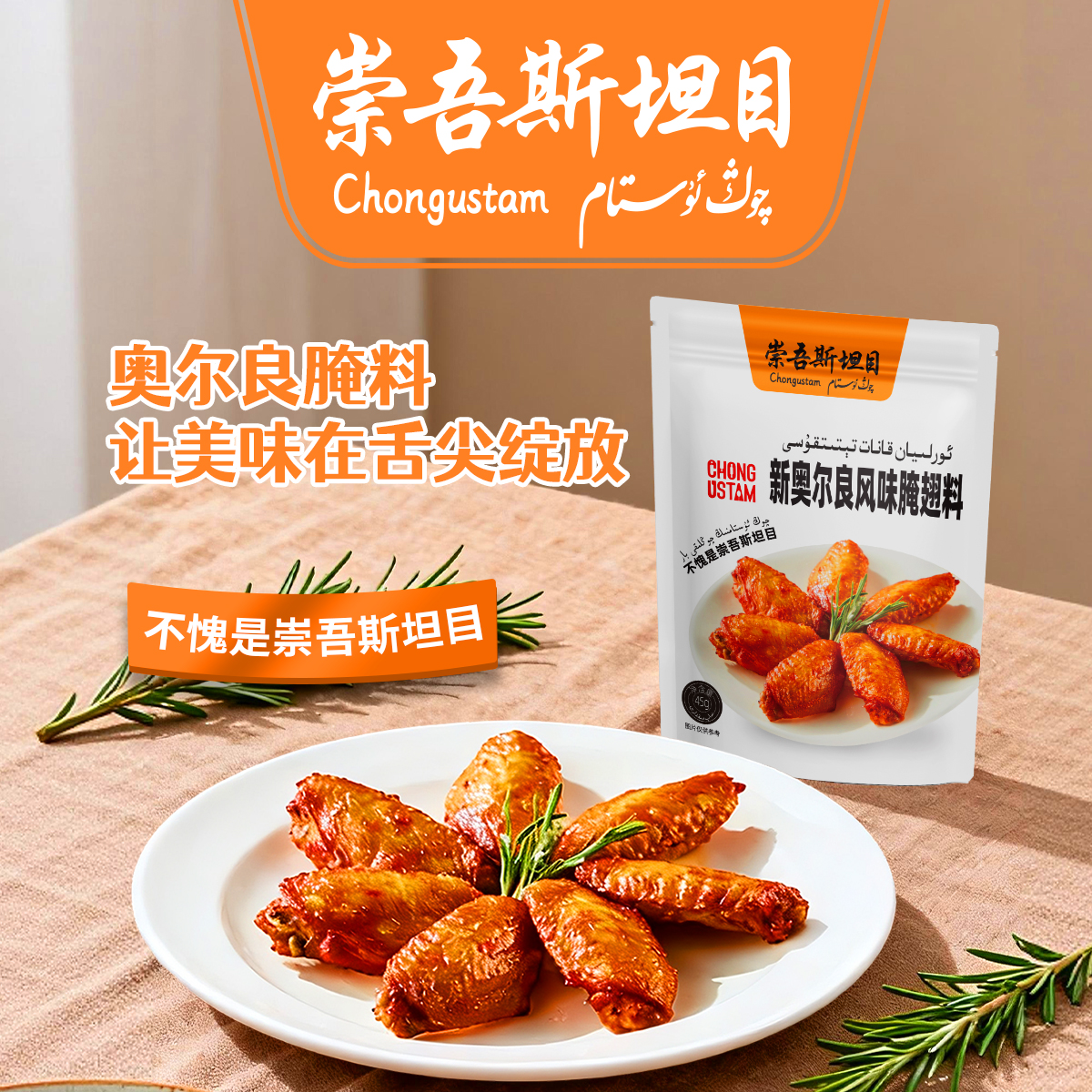 崇吾斯坦目chongustam奥尔良腌料新品做饭炒菜45g