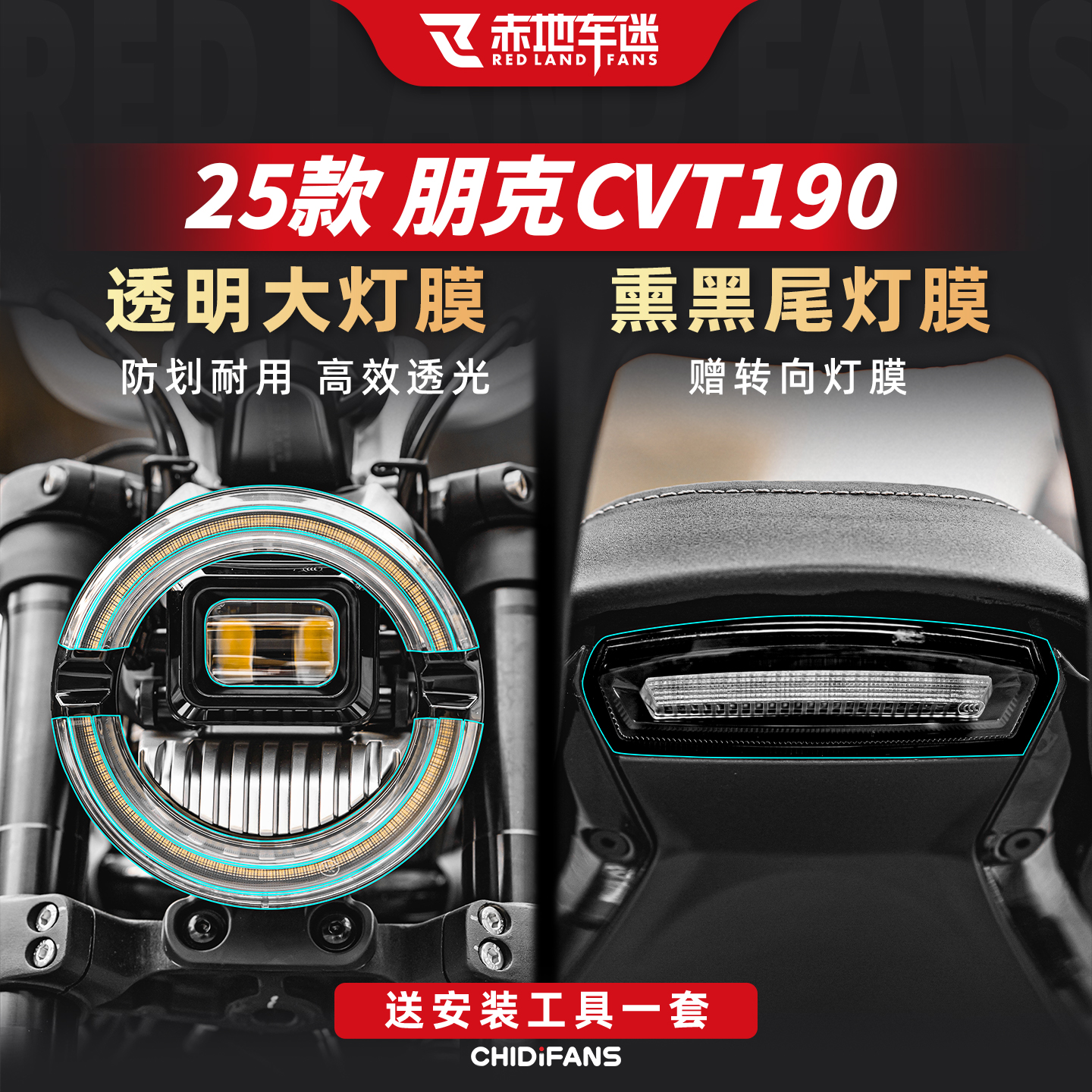 适用于25款赛科龙朋克CVT190大灯膜尾灯膜保护膜机车装饰改装配件