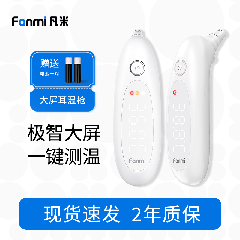 凡米大屏耳温枪体温计婴儿电子体温枪医用耳式体温计FMT3精准耳温枪