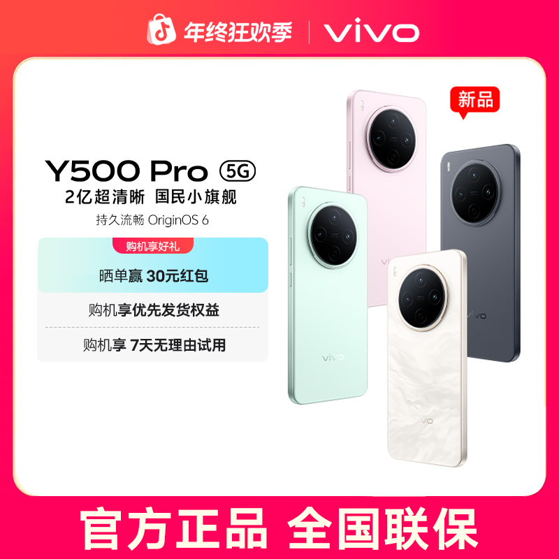 【年终大促】vivo Y500 Pro 5G智能手机2亿超清晰