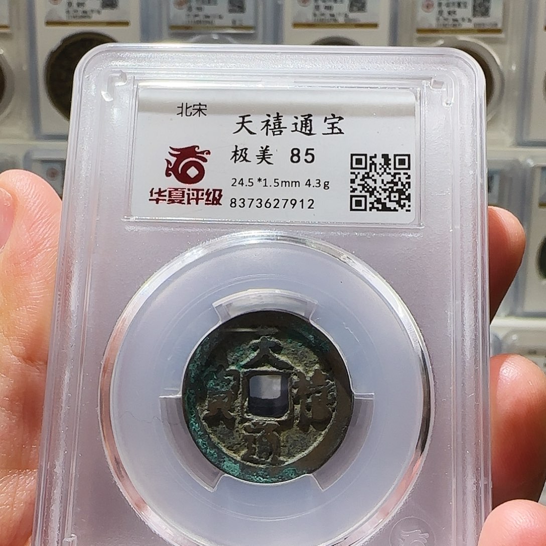 铜Li天禧通宝开盒不退不换