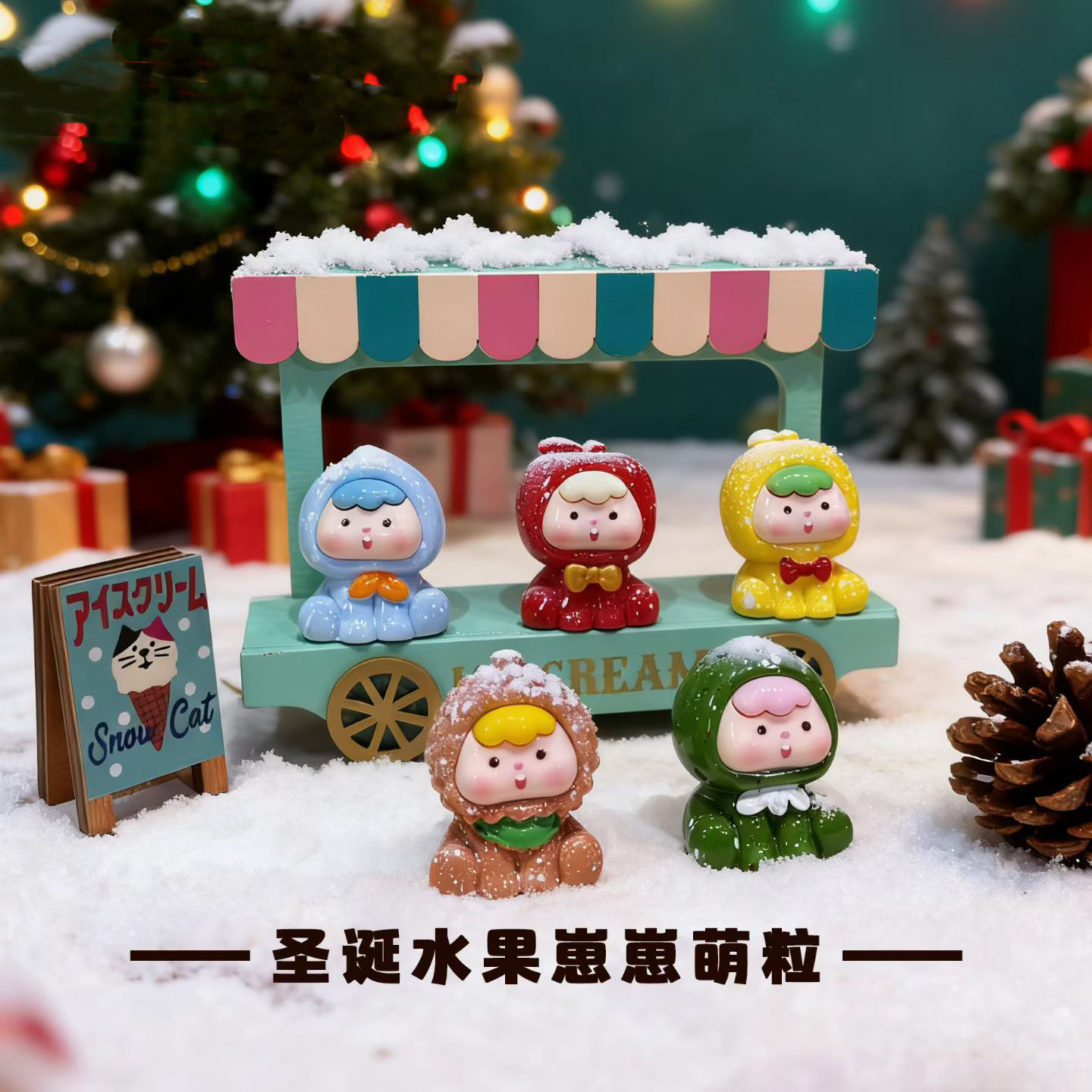 【九宫格】圣诞款水果崽崽diy饰品摆件