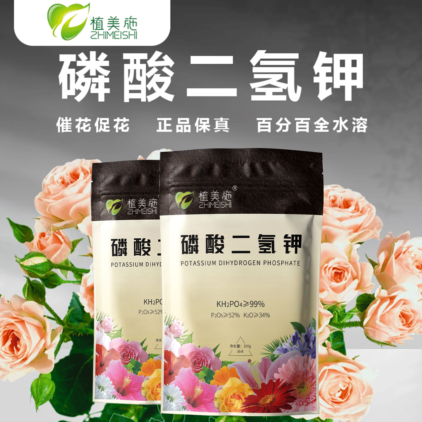 植美施磷酸二氢钾催花促花增强开花施肥水溶性喷施养花营养肥料