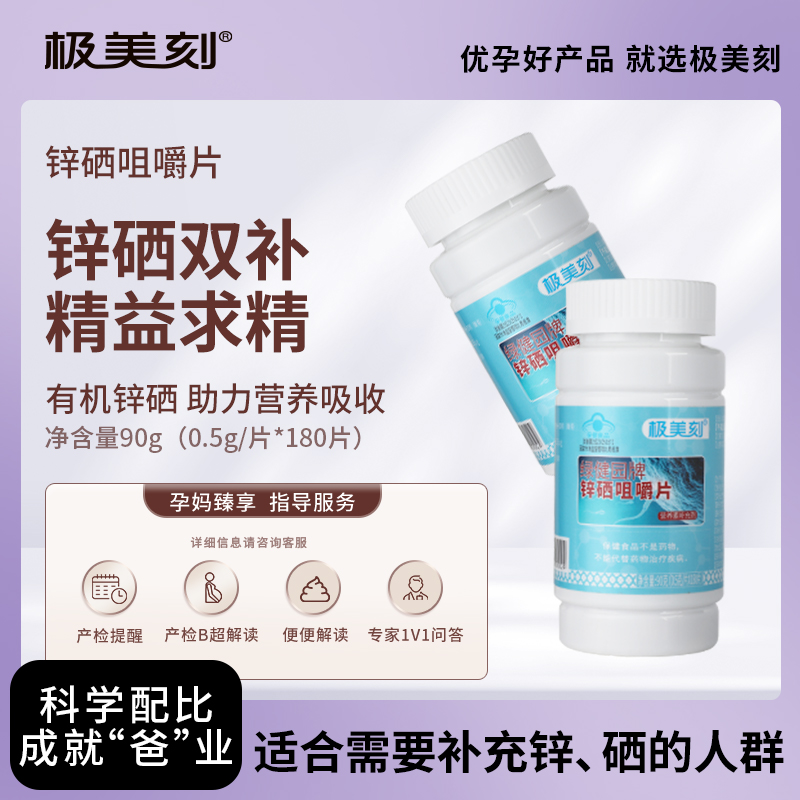 锌硒宝片指导备孕锌片补锌成年男性健康无腺制科学配方