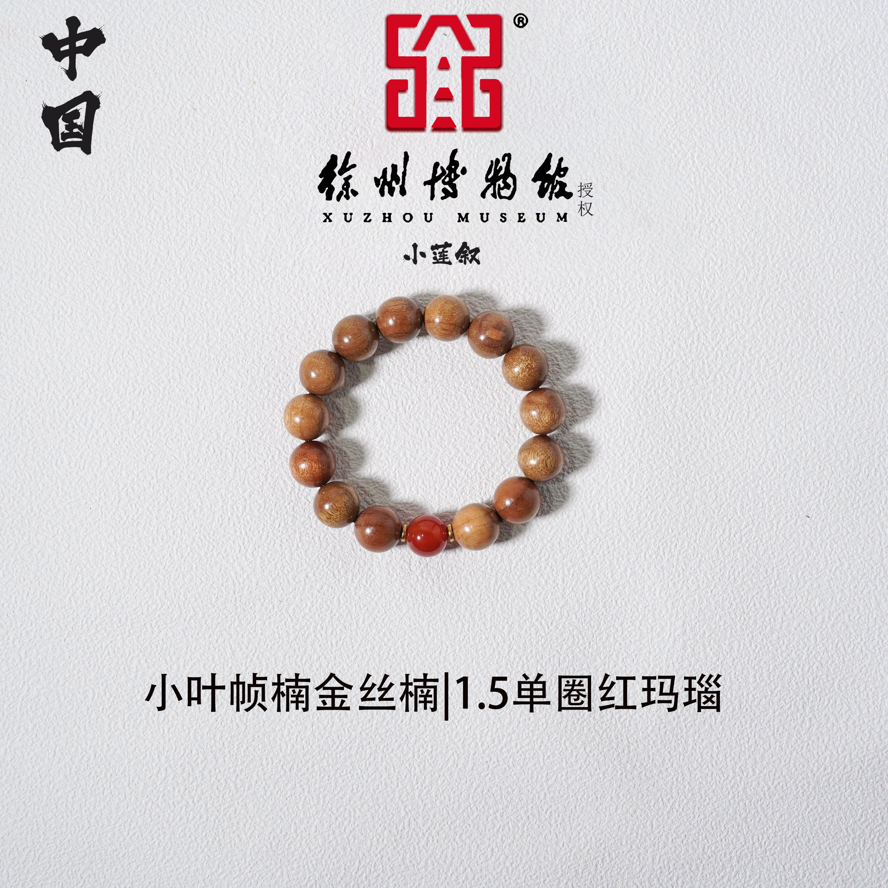 【中国徐州博物馆联名款】小叶帧楠金丝楠1.5手串红玛瑙（鸿运当头）