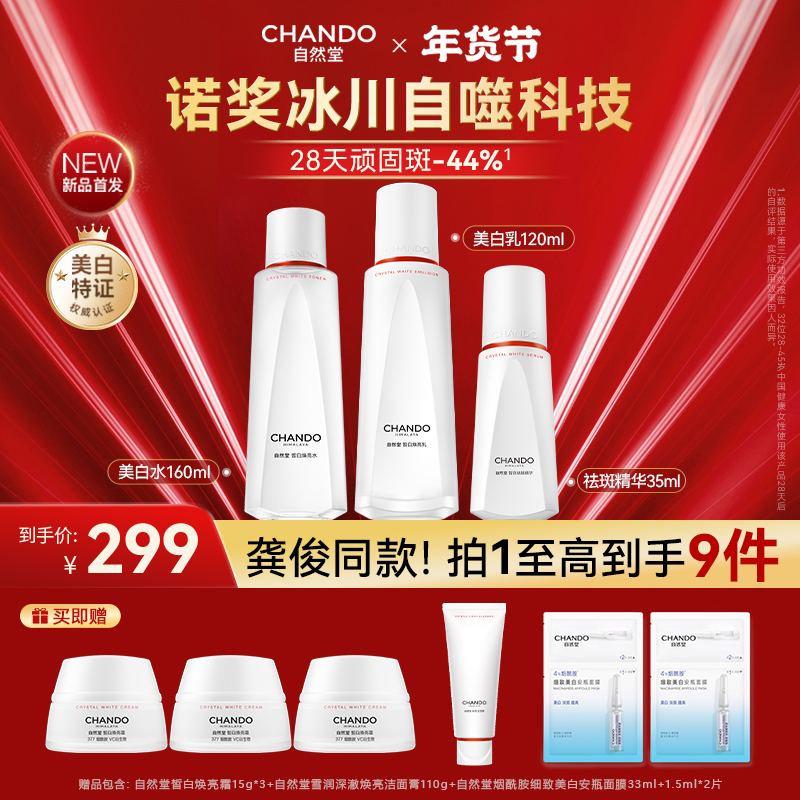  【重磅新品】自然堂白宝瓶雪润皙白水乳精护肤套装面部补水保湿