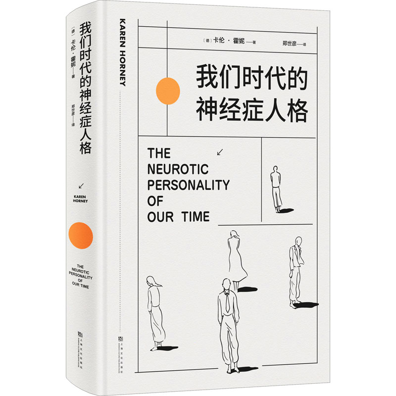 【微瑕！慎拍！】我们时代的神经症人格 上海文化出版社