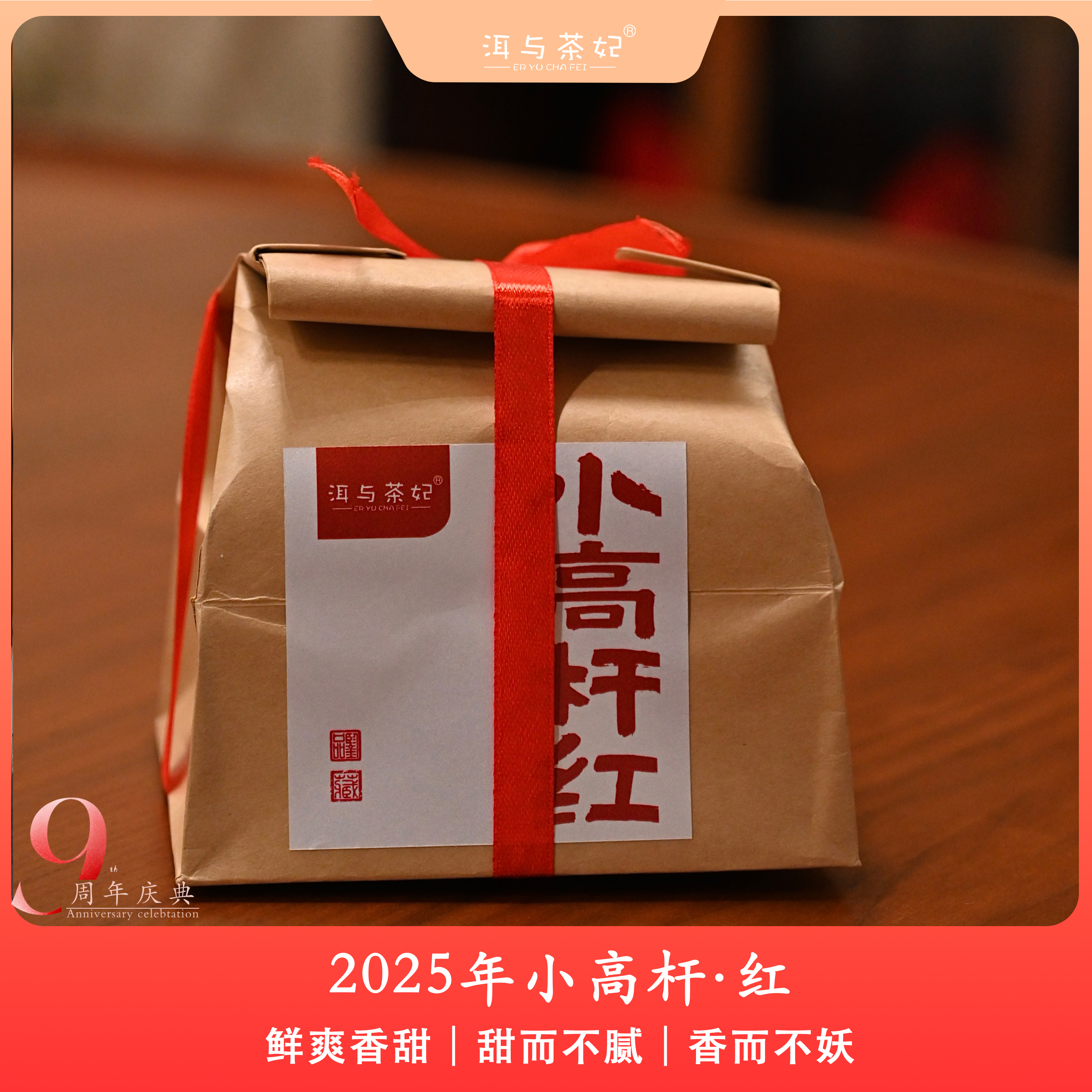 【九周年庆】易武小高杆红茶，香甜细腻100克包邮