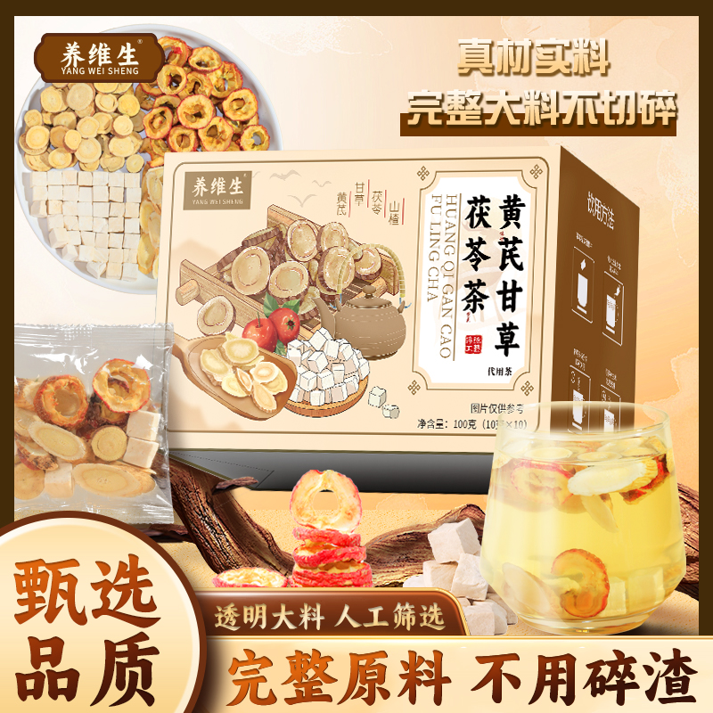 养维生【甄选品质】黄芪甘草茯苓茶山楂自然清香独立包装袋泡茶AAQ
