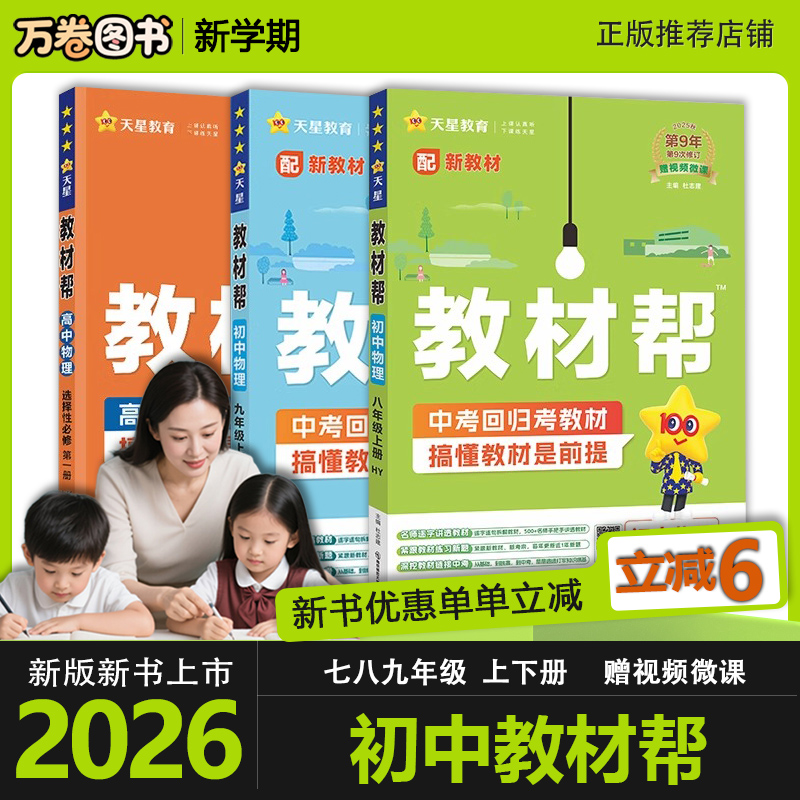 2026初中教材帮七八九年级上下册语文数学英语教材解读初中教辅书