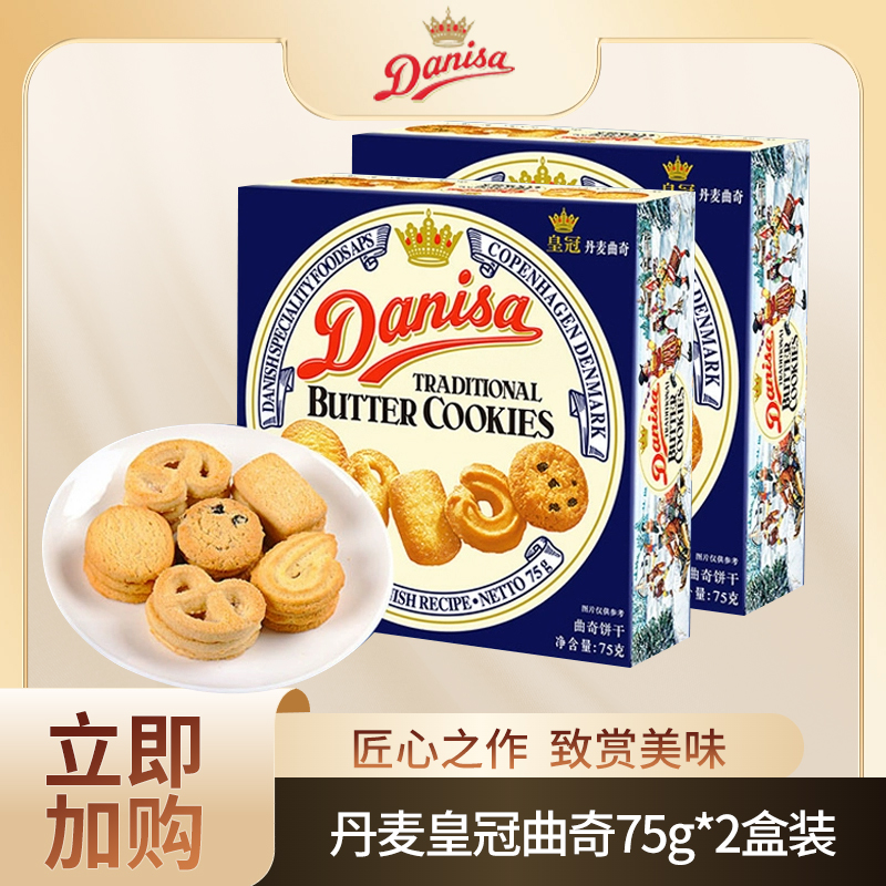 【特惠】Danisa皇冠丹麦曲奇饼干75g/盒*2盒纯正黄油营养酥脆中秋节