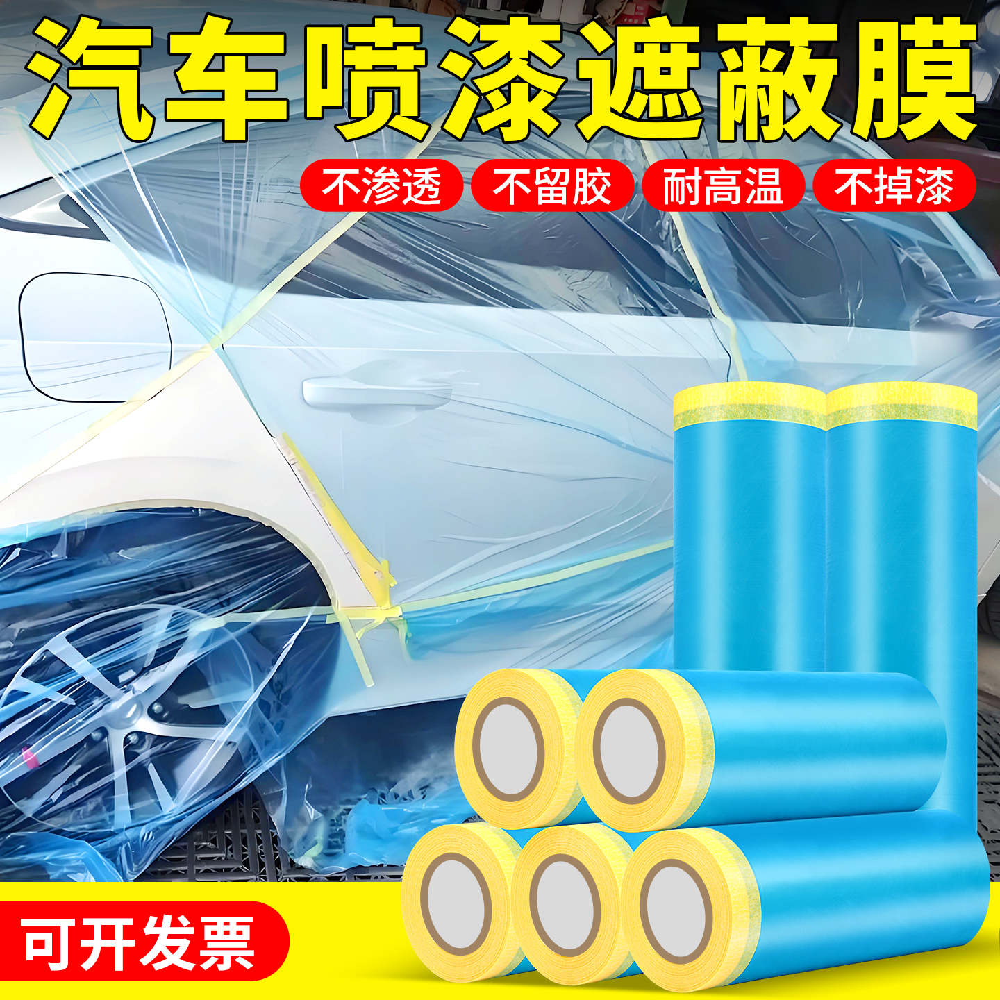 高粘汽车喷漆专用遮蔽膜保护膜静电吸附不挂留一次性透明膜防尘膜