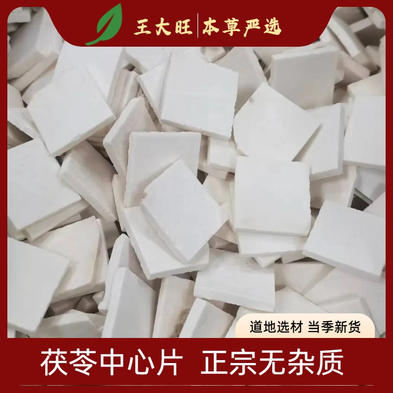 茯苓片中药材精选正品去皮中心白伏苓熟切片刨片薄片 茯苓卷