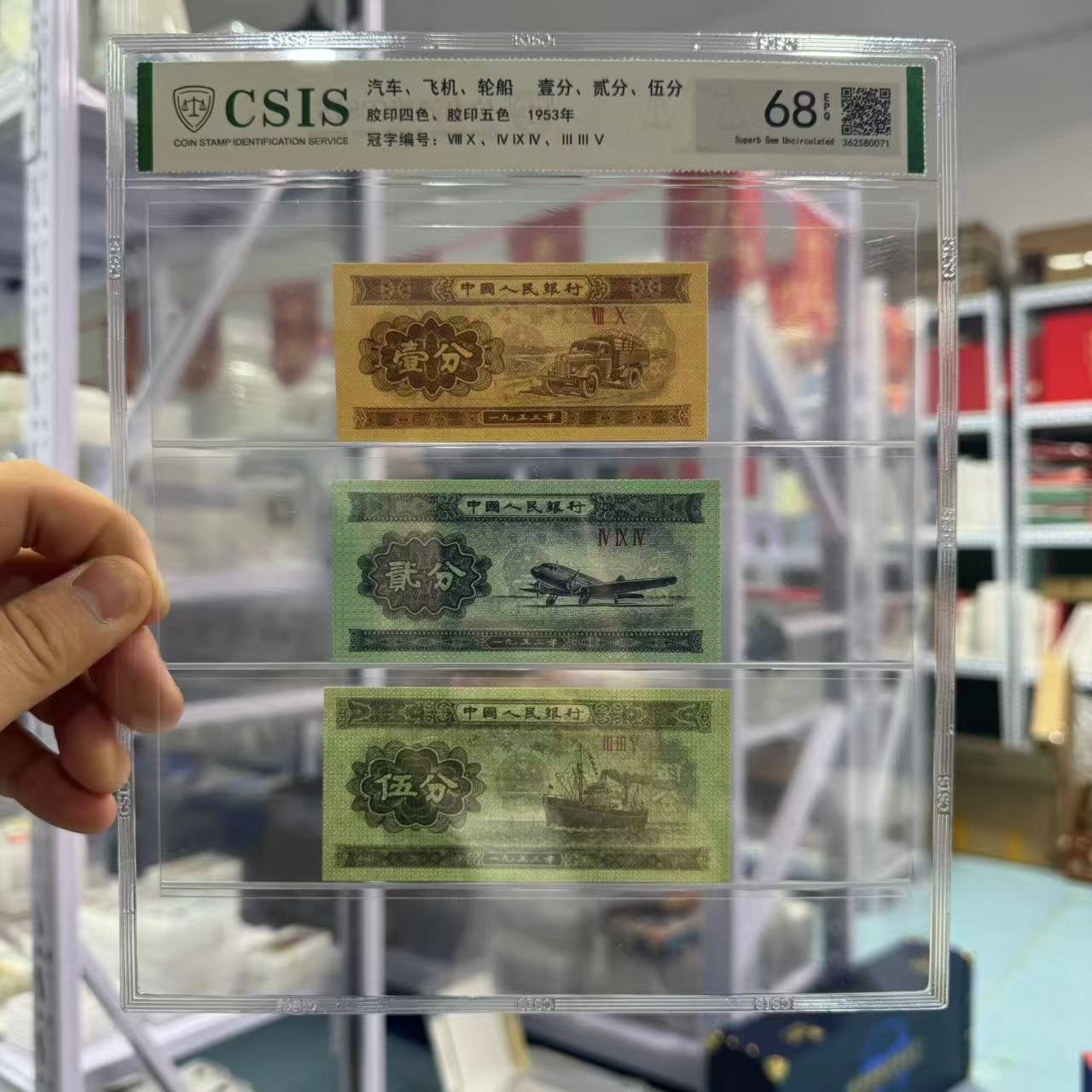 1953年汽车、飞机、轮船 壹分、贰分、伍分【信泰评级】68EPQ