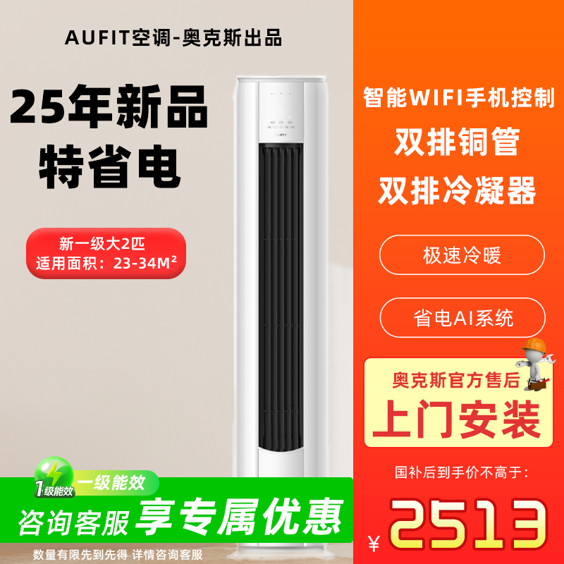 【多地享】AUFIT空调奥克斯出品大2匹一级立式变频冷暖家两用柜机