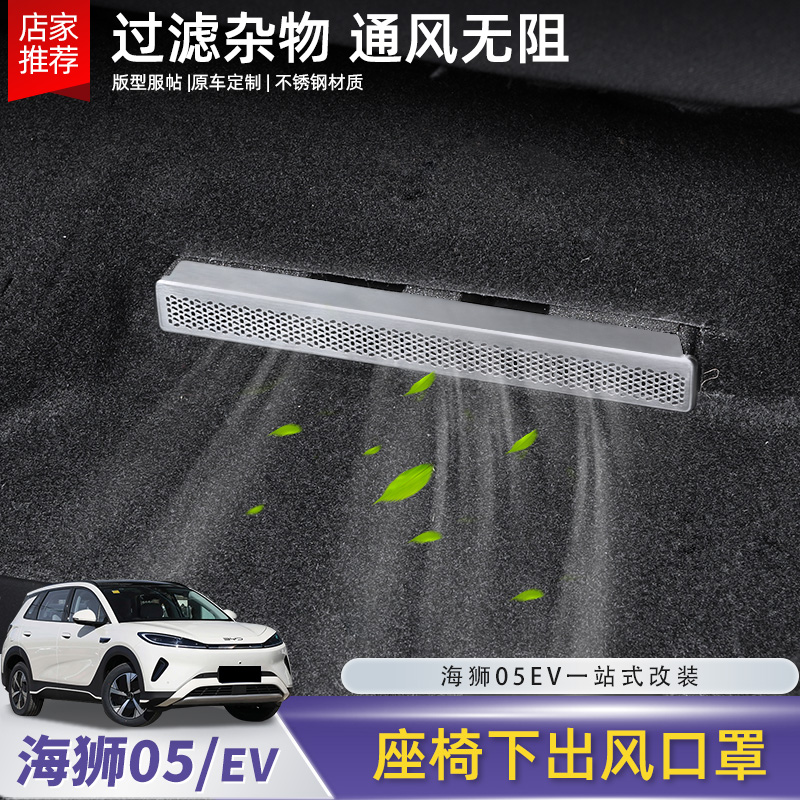 比亚迪海狮05EV座椅下出风口保护罩空调防塞防堵盖改装配件用品