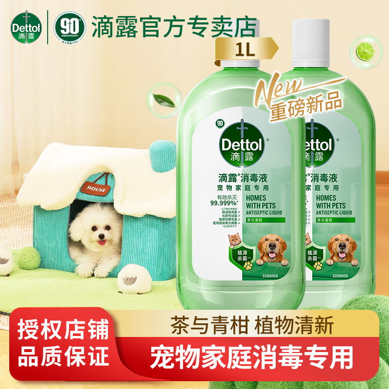 滴露宠物消毒液99.9%杀菌猫狗通用1L消毒除螨全屋除臭剂去尿味