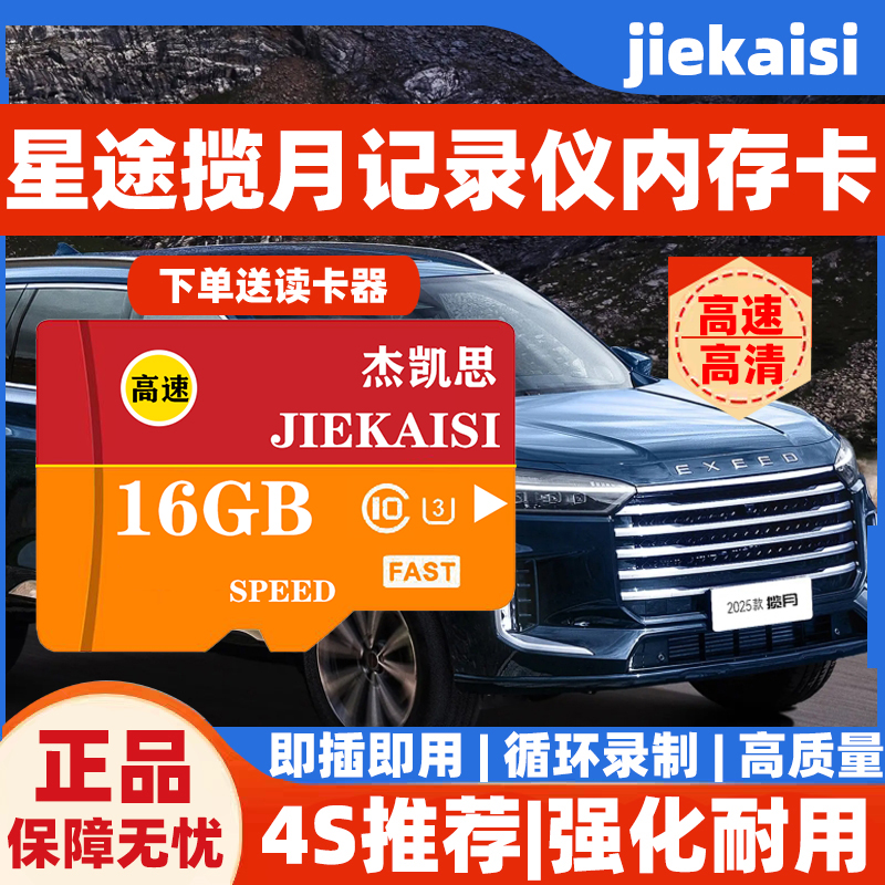 2025款星途揽月行车记录仪专用高速内存卡星途揽月全系适配高清卡