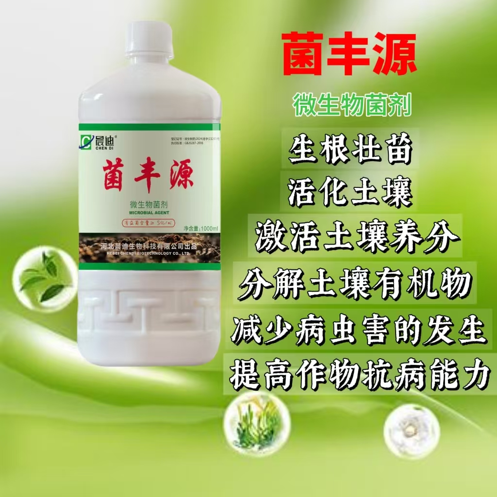 正品菌丰源微生物有机物营养改良生态生长壮苗移载爆发生根液抗病