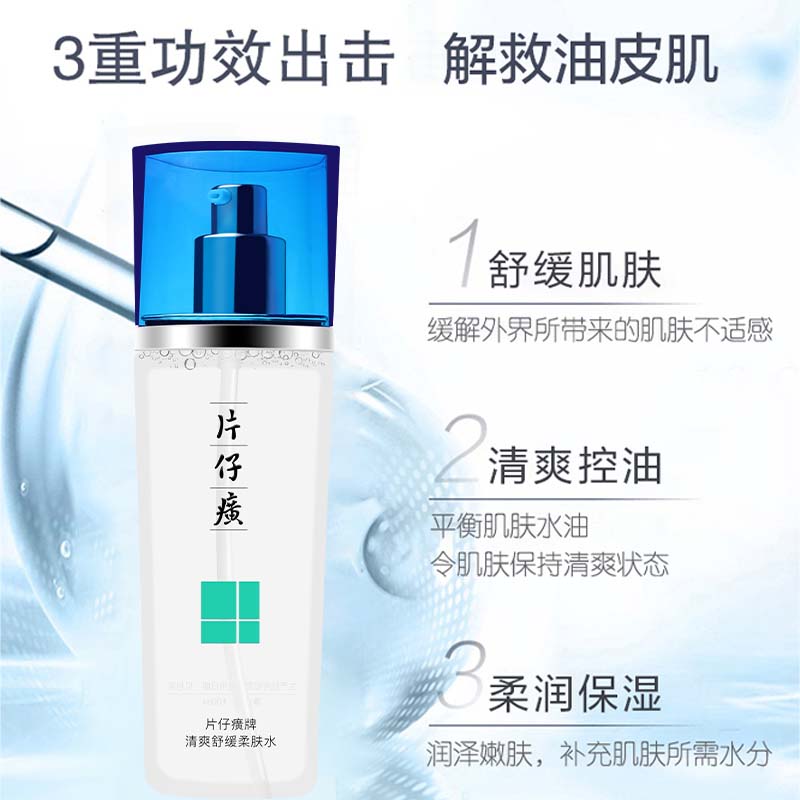 片仔癀舒缓柔肤水 |  晒后舒缓，补水保湿