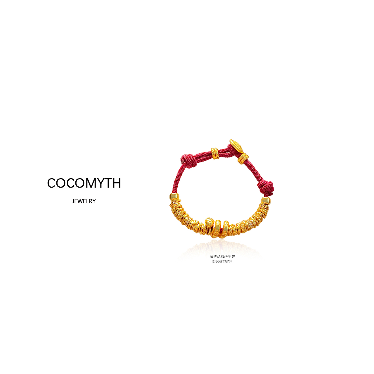 【双妹儿专属】COCOMYTH 镀K金扭扭蛇盘缠手链J12