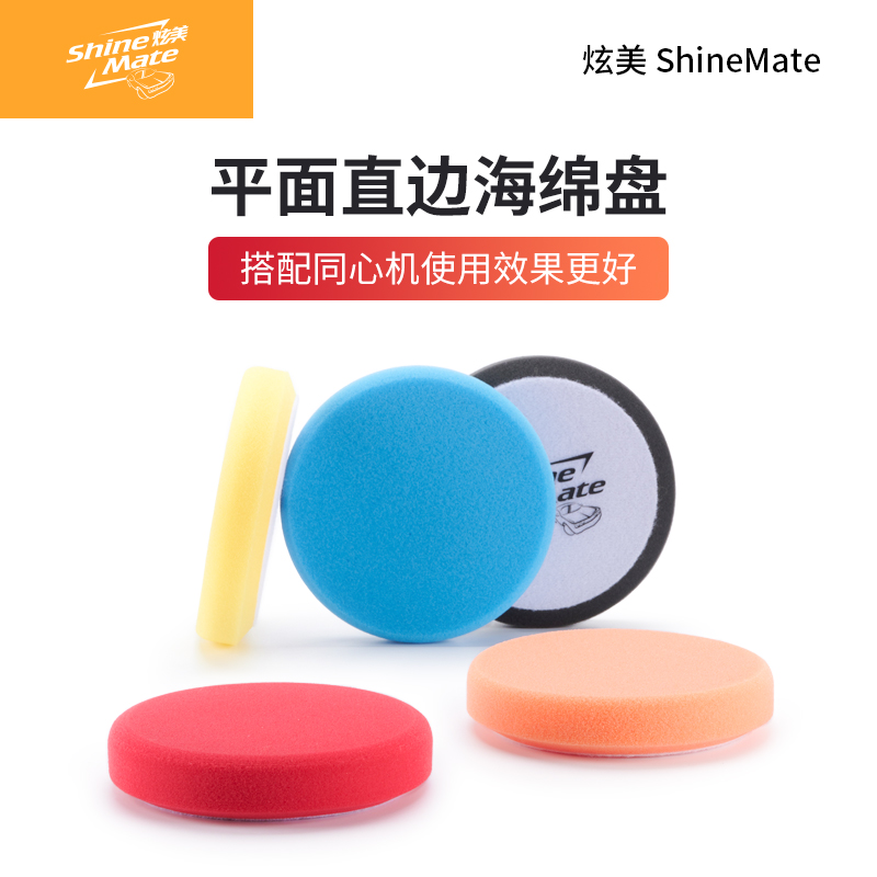 ShineMate/炫美抛光海绵盘打蜡海绵自粘盘车漆划痕抛光盘汽车抛光