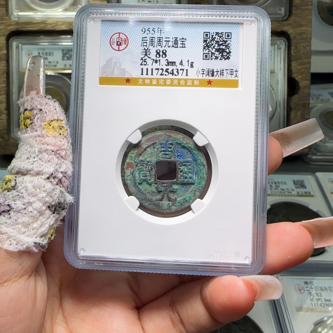 铜FY 88分后周周元小字阔缘大样下甲文4371