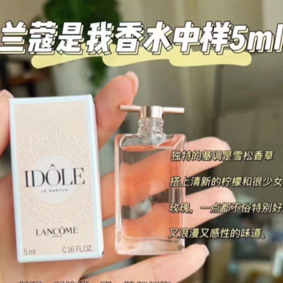 兰蔻是我香水5ml