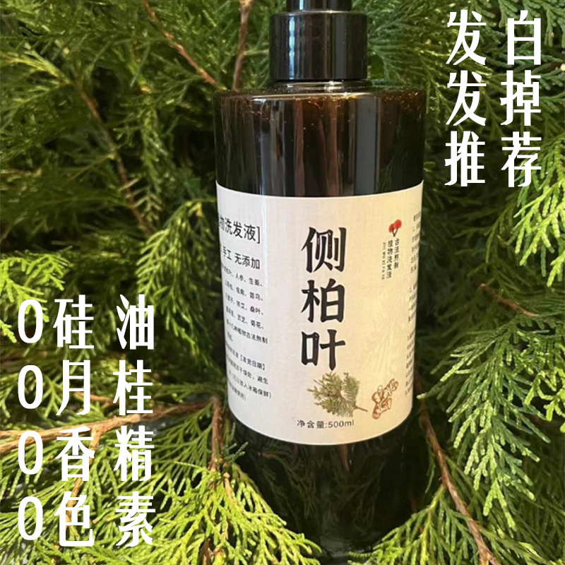 侧柏叶洗发水手工养发草本滋养润发柔顺养护控油