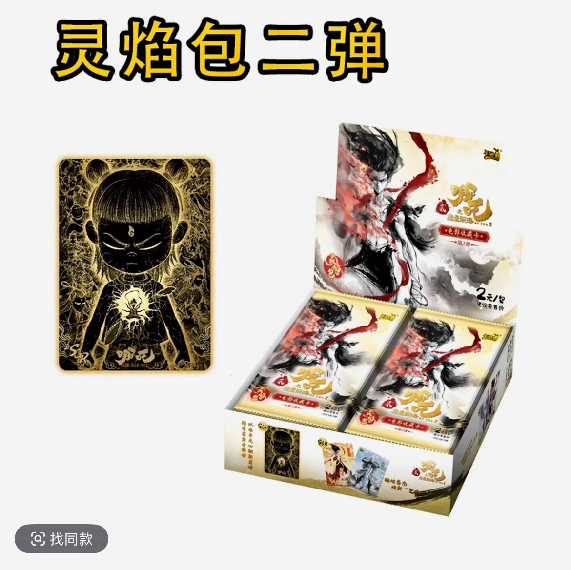 欧石【各种抓SR】哪吒魔童闹海灵焰包2弹2元包收藏卡牌