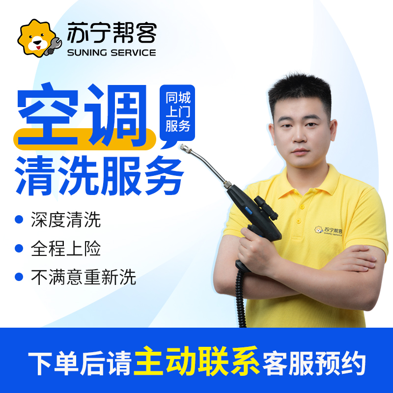 【空调清洗】空调上门清洗空调上门服务家电清洗服务高温蒸汽深层洗