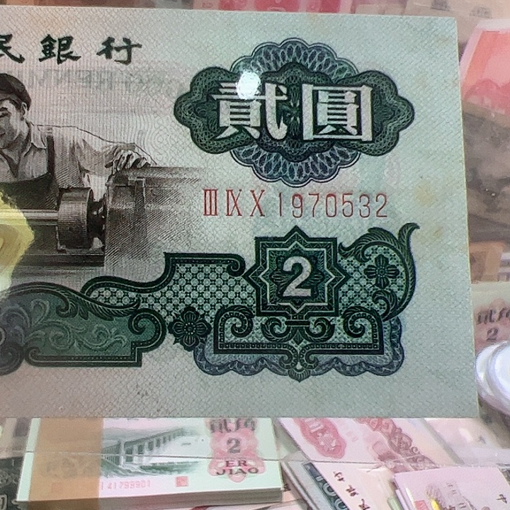@***哥三版人民币车工尾532