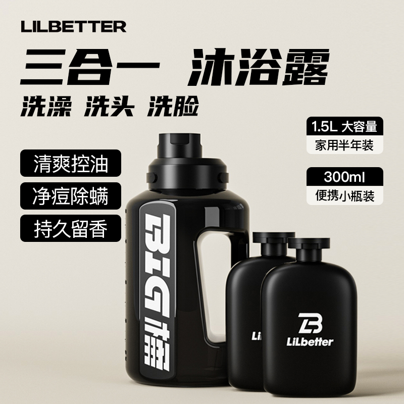 Lilbetter震震凤霞同款沐浴露男士推荐三合一持久留香控油除螨