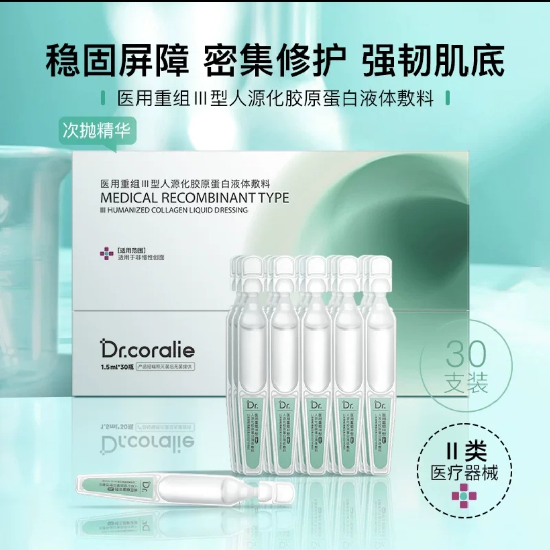 创妍博士【次抛1盒30支】医用重组Ⅲ型人源化胶原蛋白液体敷料改善肌肤延缓皮肤老化无菌级医用修复液