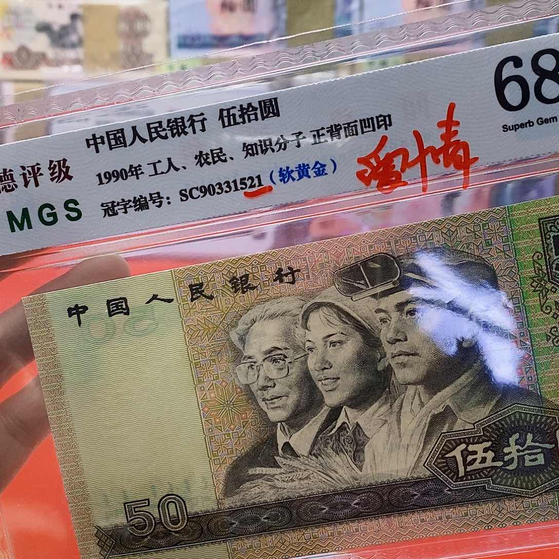 四版纸币9020软黄金爱情号