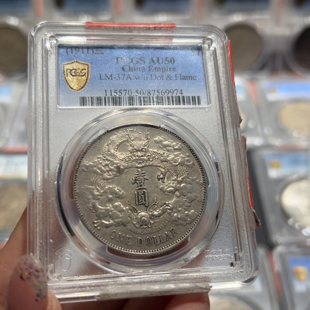 银大**北PCGS评级AU50大清宣三老银元9974