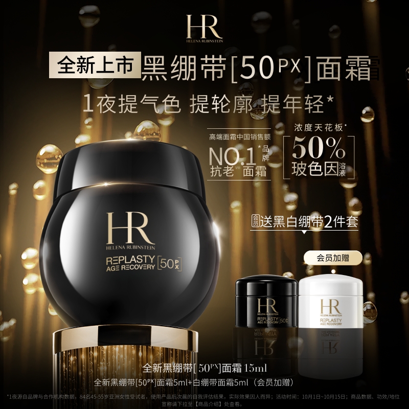 HR赫莲娜全新黑绷带面霜50%玻色因溶液抗皱紧致抗老