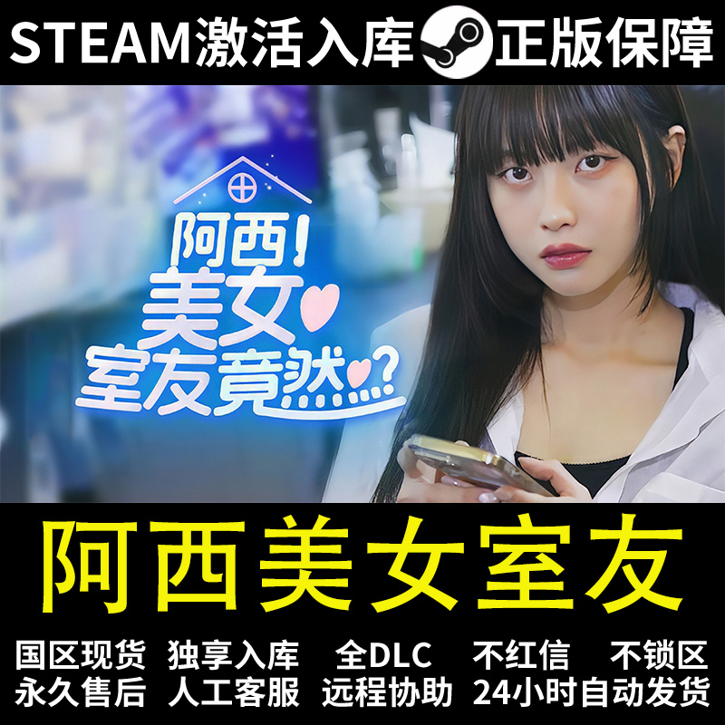 阿西美女室友  steam 正版 激活码 入库 全DCL  
