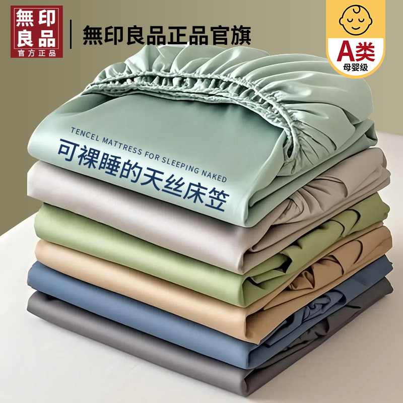 無印良品夏季天丝床笠单件床罩2025新款家用保护罩单人床套三件套