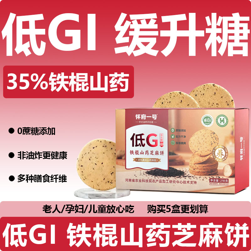 正品低GI铁棍山药芝麻饼控糖代餐低脂健康营养饼干零食低gi薄脆