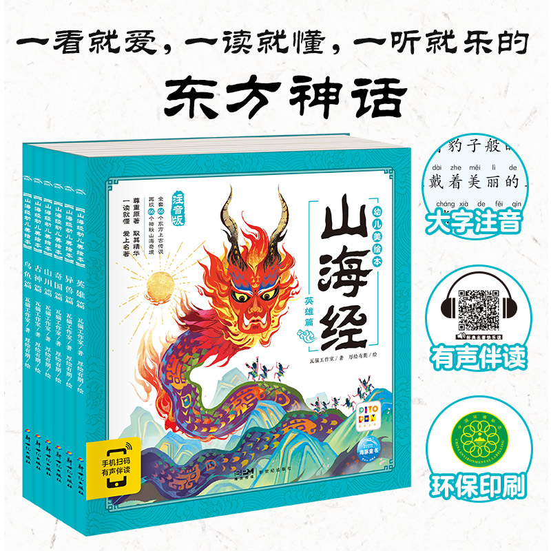 山海经儿童版幼儿美全6册儿童彩绘注音版绘本故事书籍点读版