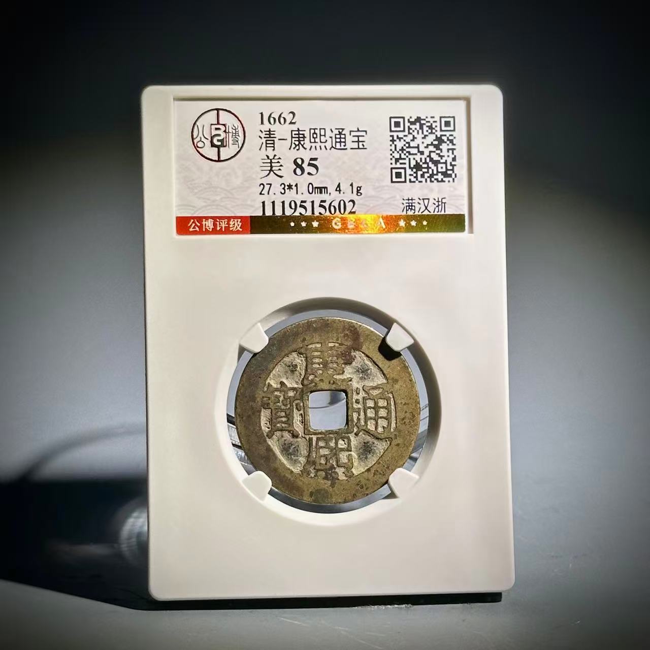 006康熙通宝 满汉浙15602