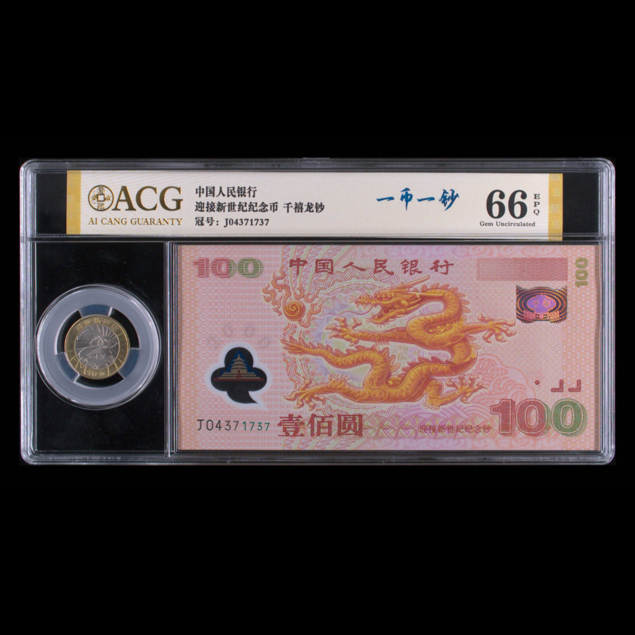 2000年千禧龙年纪念钞带龙币一套强荧光金光神龙爱藏和国鉴定评级