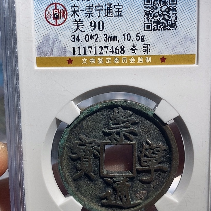 铜就*好二妹崇宁通宝背康熙6枚评级