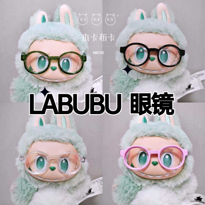 一代二代三代labubu眼镜配件拉布布透明眼镜墨镜配饰15cm17cm娃衣