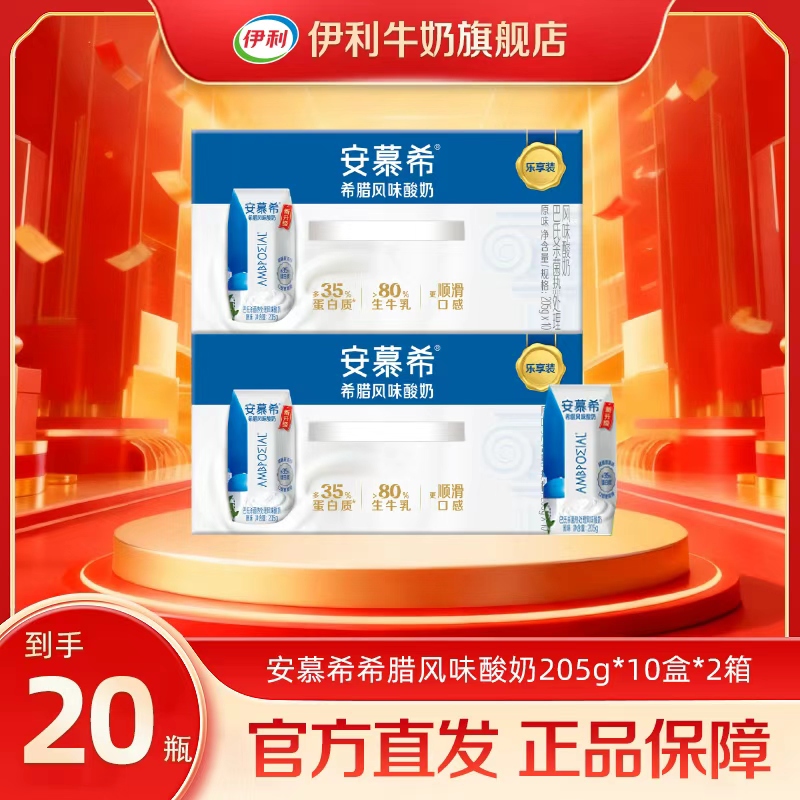 伊利 安慕希原味希腊风味酸奶205g*10盒*2箱 SC