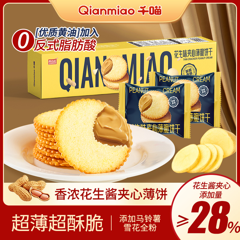【两盒82袋】千喵花生酱黄油夹心超薄饼干网红休闲零食独立包装零食