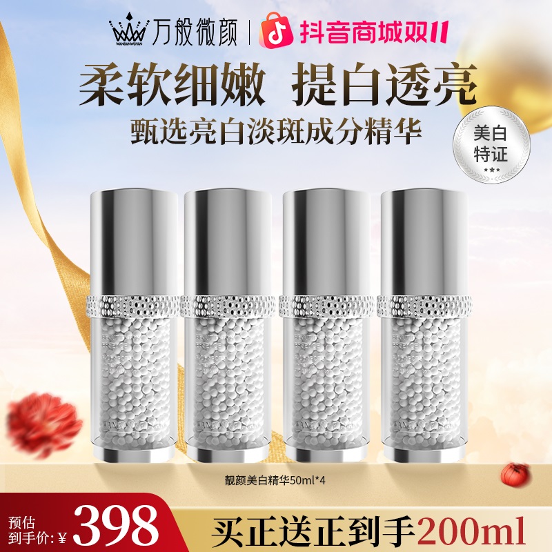【官方正品】万般微颜靓颜美白精华液 清爽滋润精华乳清透臻颜晶透