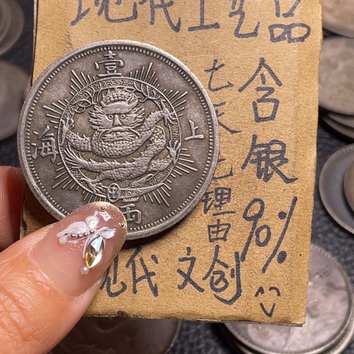 花***衫金属上海一两工艺品银元